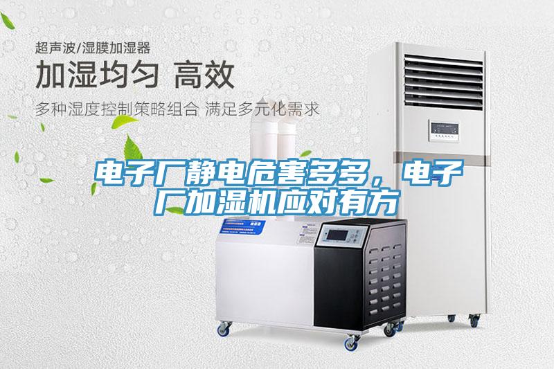 電子廠靜電危害多多，電子廠加濕機(jī)應(yīng)對(duì)有方
