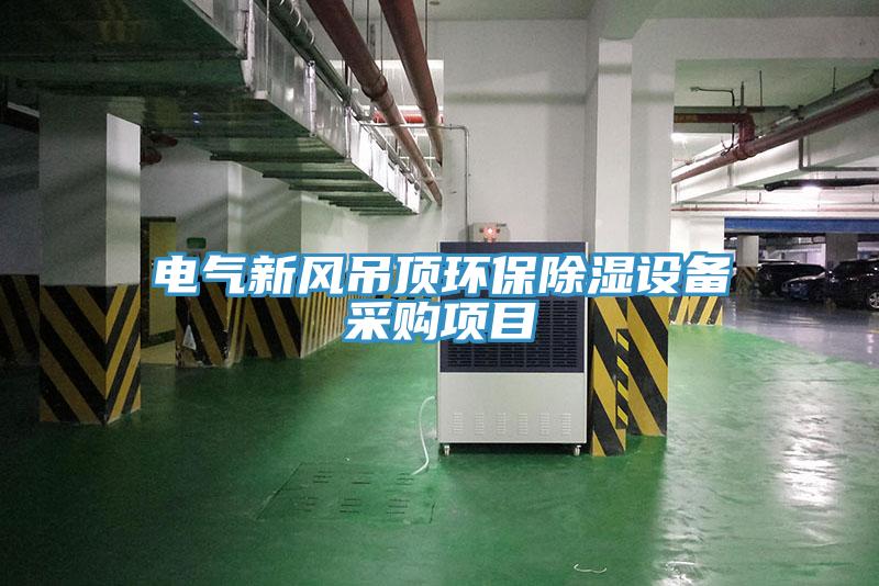 電氣新風吊頂環(huán)保除濕設備采購項目