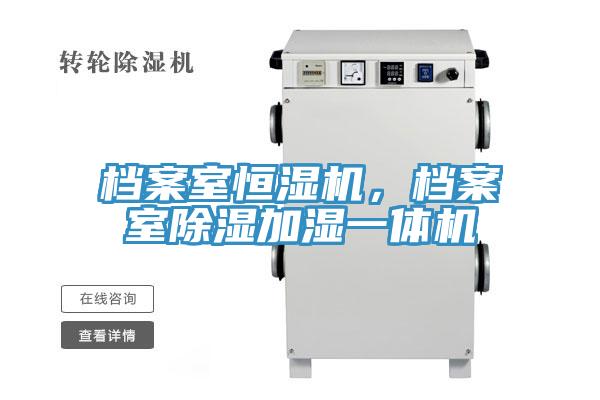 檔案室恒濕機，檔案室除濕加濕一體機