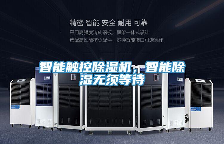 智能觸控除濕機(jī)，智能除濕無須等待