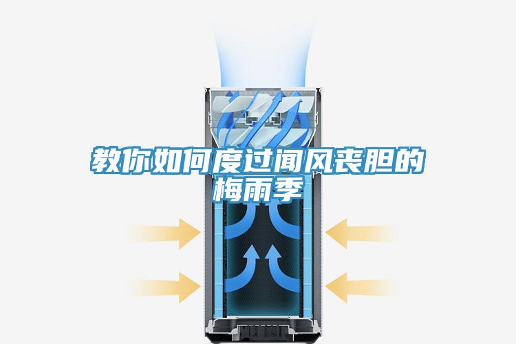 教你如何度過(guò)聞風(fēng)喪膽的梅雨季