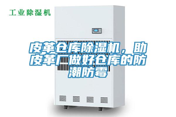 皮革倉庫除濕機，助皮革廠做好倉庫的防潮防霉