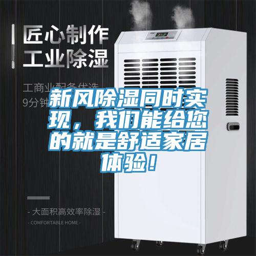 新風除濕同時實現，我們能給您的就是舒適家居體驗！