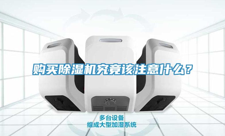 購買除濕機究竟該注意什么？