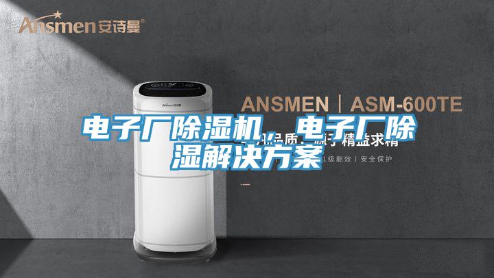 電子廠除濕機，電子廠除濕解決方案