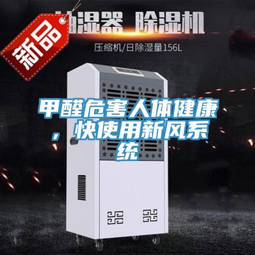 甲醛危害人體健康，快使用新風(fēng)系統(tǒng)