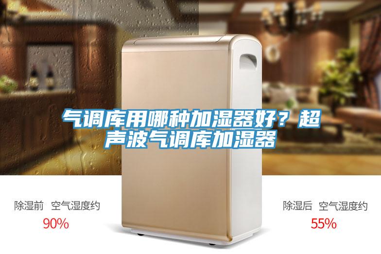 氣調(diào)庫用哪種加濕器好？超聲波氣調(diào)庫加濕器