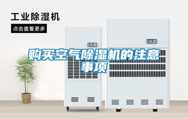 購買空氣除濕機(jī)的注意事項(xiàng)