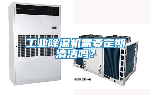 工業(yè)除濕機需要定期清潔嗎？