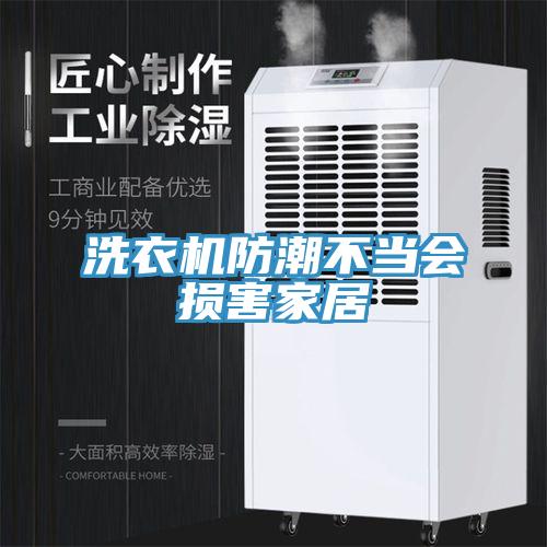 洗衣機防潮不當(dāng)會損害家居