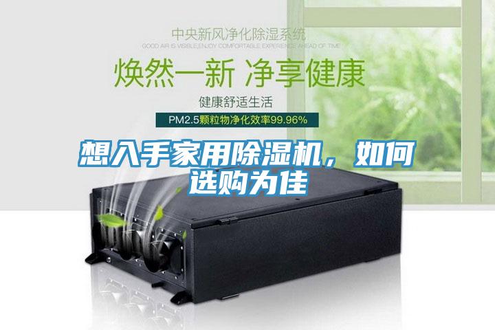 想入手家用除濕機(jī)，如何選購為佳