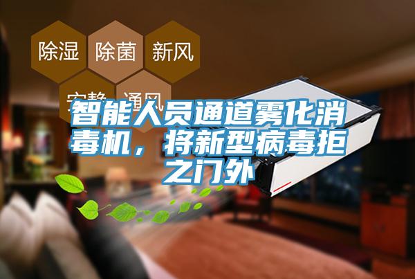 智能人員通道霧化消毒機(jī)，將新型病毒拒之門外