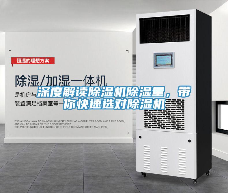 深度解讀除濕機除濕量，帶你快速選對除濕機