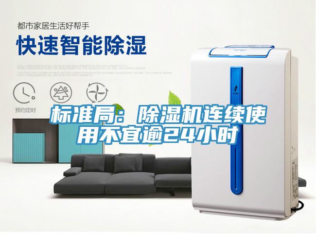 標準局：除濕機連續(xù)使用不宜逾24小時