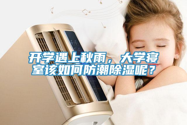 開學(xué)遇上秋雨，大學(xué)寢室該如何防潮除濕呢？