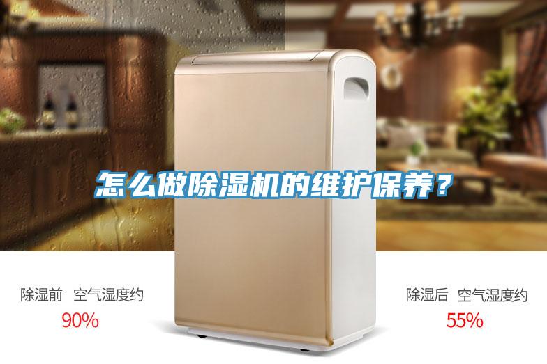 怎么做除濕機的維護保養(yǎng)？
