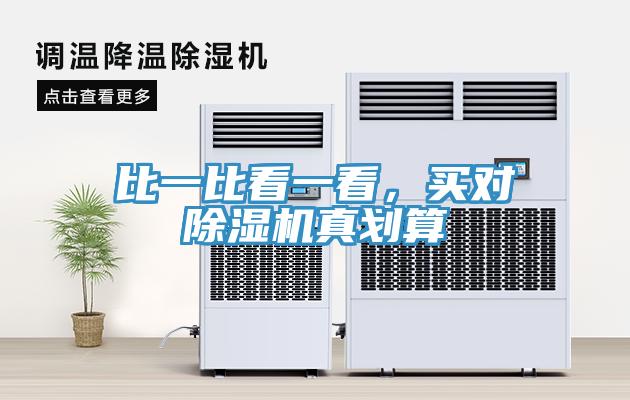 比一比看一看，買對除濕機(jī)真劃算