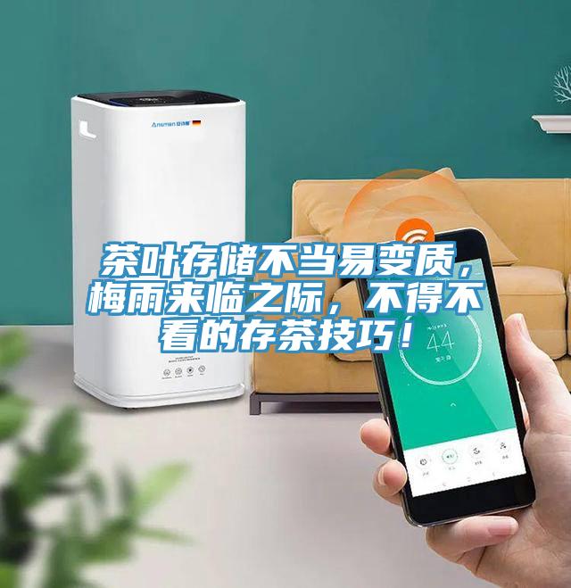 茶葉存儲不當(dāng)易變質(zhì)，梅雨來臨之際，不得不看的存茶技巧！