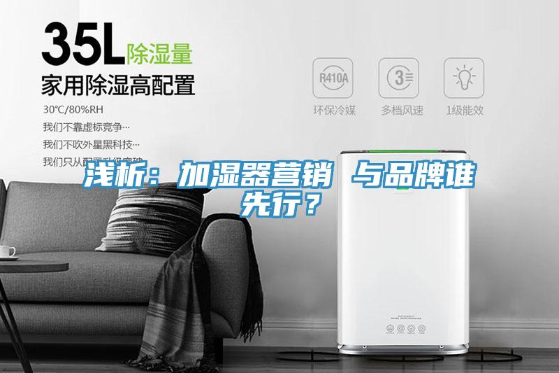 淺析：加濕器營銷 與品牌誰先行？