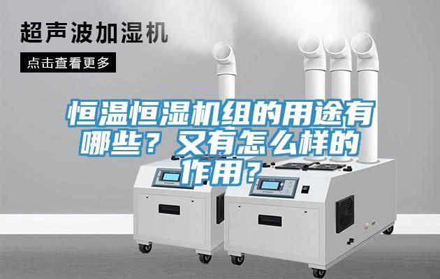 恒溫恒濕機(jī)組的用途有哪些？又有怎么樣的作用？