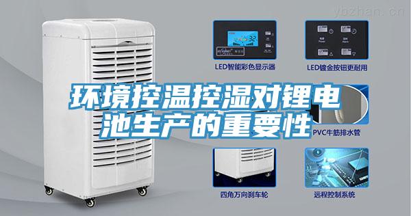 環(huán)境控溫控濕對(duì)鋰電池生產(chǎn)的重要性