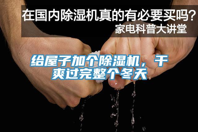 給屋子加個除濕機，干爽過完整個冬天