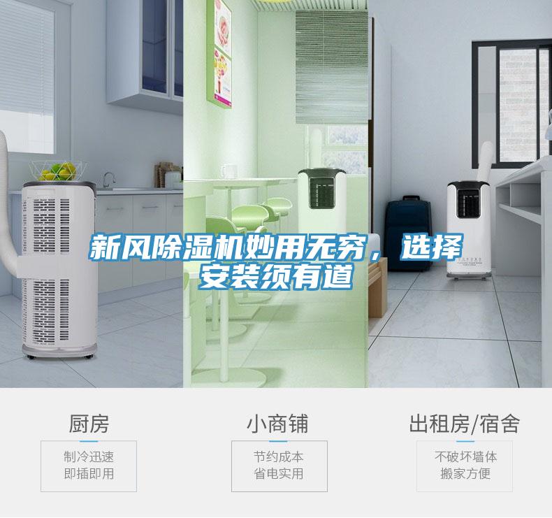 新風(fēng)除濕機妙用無窮，選擇安裝須有道
