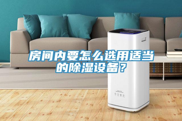 房間內要怎么選用適當?shù)某凉裨O備？