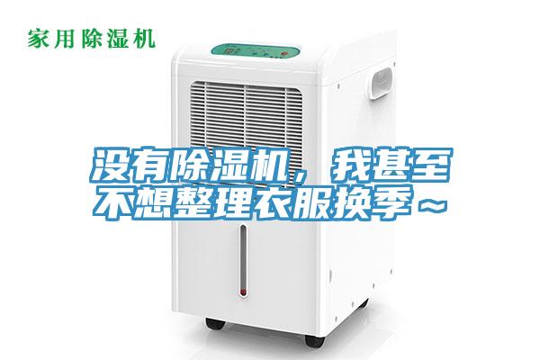 沒有除濕機(jī)，我甚至不想整理衣服換季～