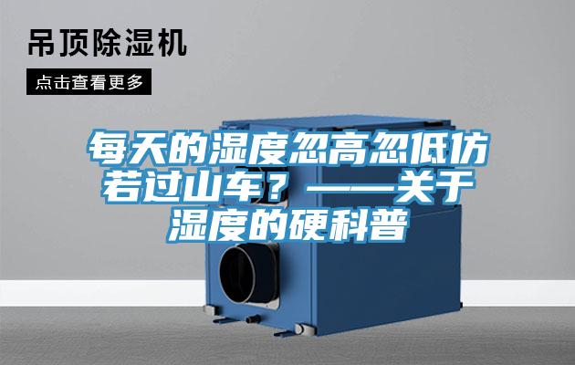 每天的濕度忽高忽低仿若過(guò)山車？——關(guān)于濕度的硬科普