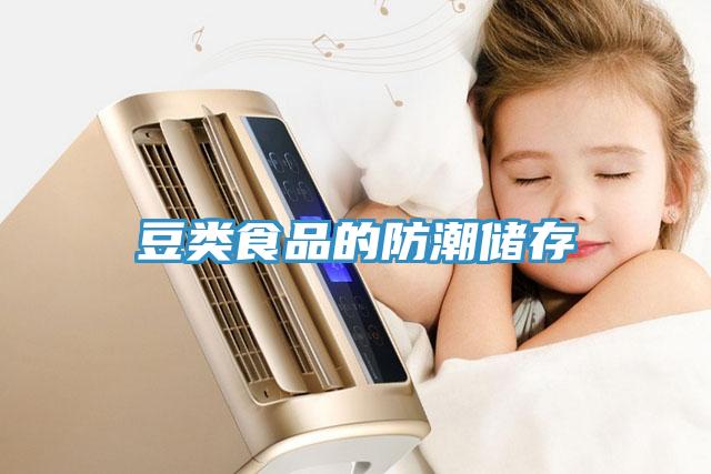 豆類食品的防潮儲(chǔ)存