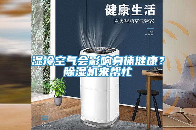 濕冷空氣會(huì)影響身體健康？除濕機(jī)來(lái)幫忙