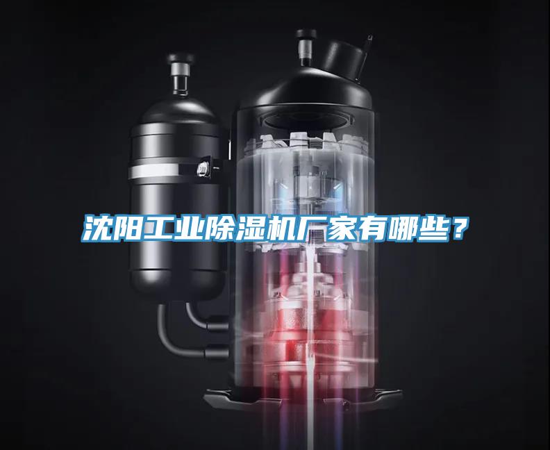 沈陽(yáng)工業(yè)除濕機(jī)廠家有哪些？
