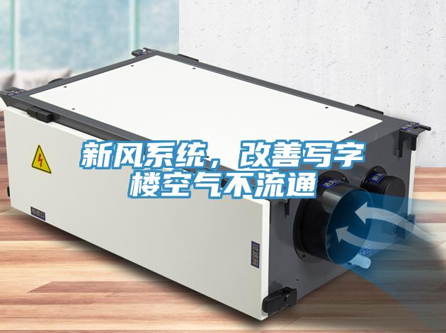 新風系統，改善寫字樓空氣不流通