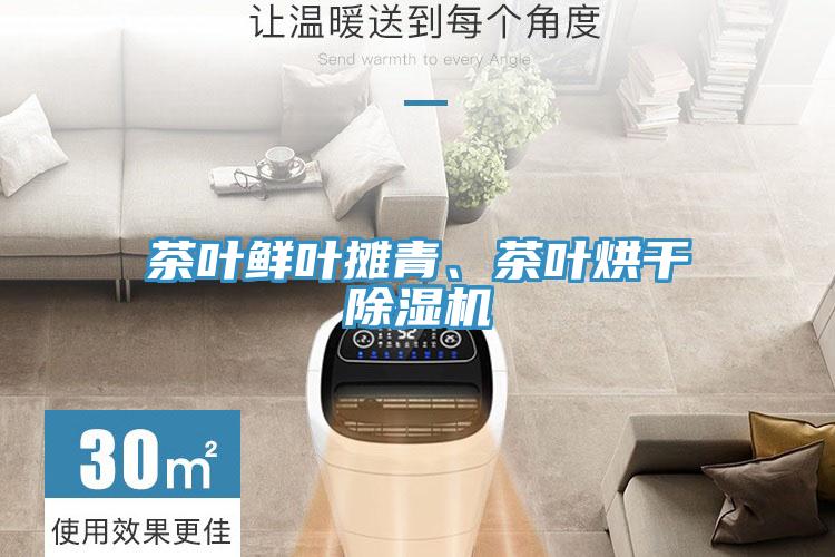 茶葉鮮葉攤青、茶葉烘干除濕機