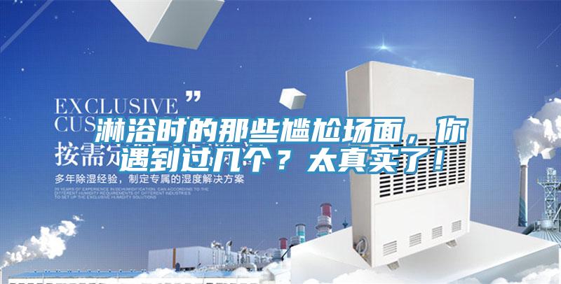 淋浴時的那些尷尬場面，你遇到過幾個？太真實了！