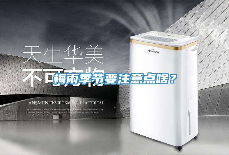 梅雨季節(jié)要注意點(diǎn)啥？