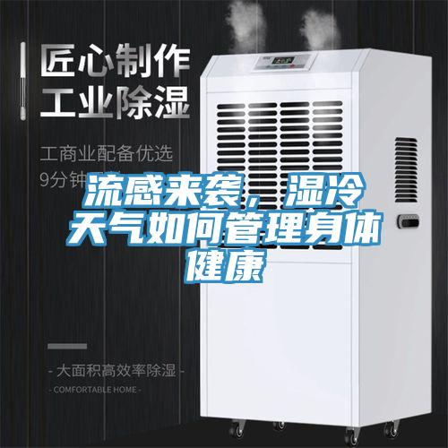 流感來襲，濕冷天氣如何管理身體健康