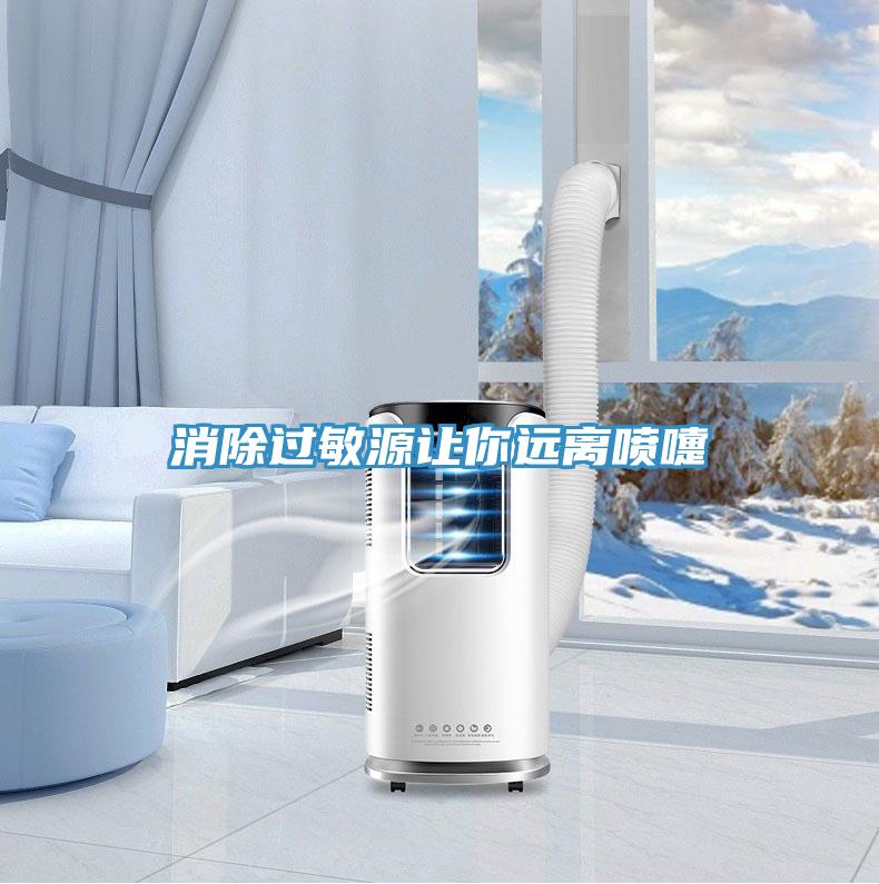 消除過敏源讓你遠離噴嚏