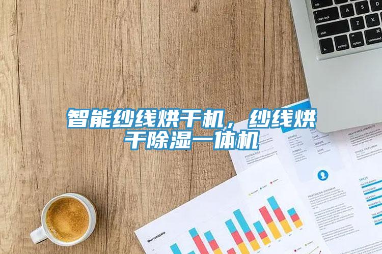 智能紗線烘干機(jī)，紗線烘干除濕一體機(jī)