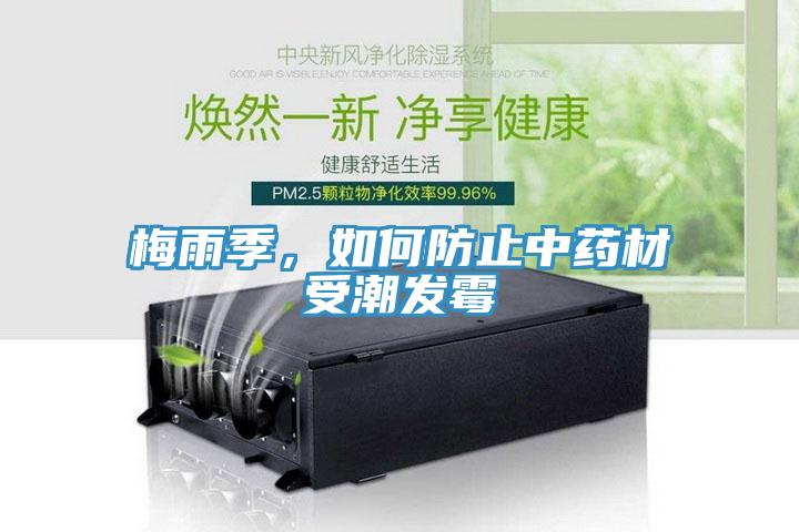 梅雨季，如何防止中藥材受潮發(fā)霉
