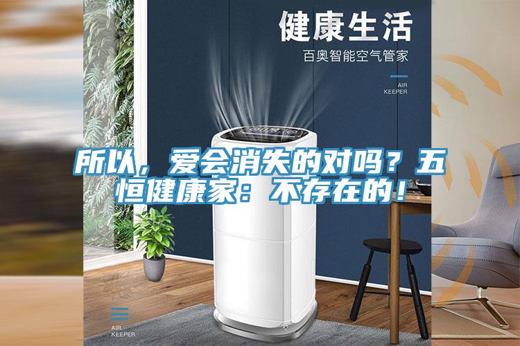 所以，愛會消失的對嗎？五恒健康家：不存在的！
