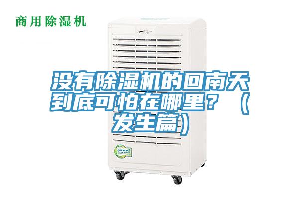 沒有除濕機的回南天到底可怕在哪里？（發(fā)生篇）