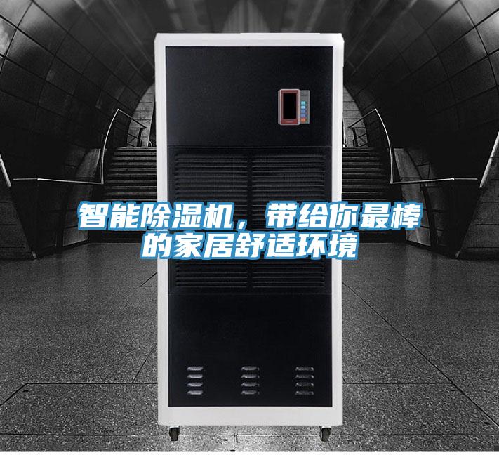 智能除濕機(jī)，帶給你最棒的家居舒適環(huán)境