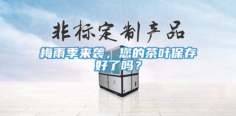 梅雨季來襲，您的茶葉保存好了嗎？
