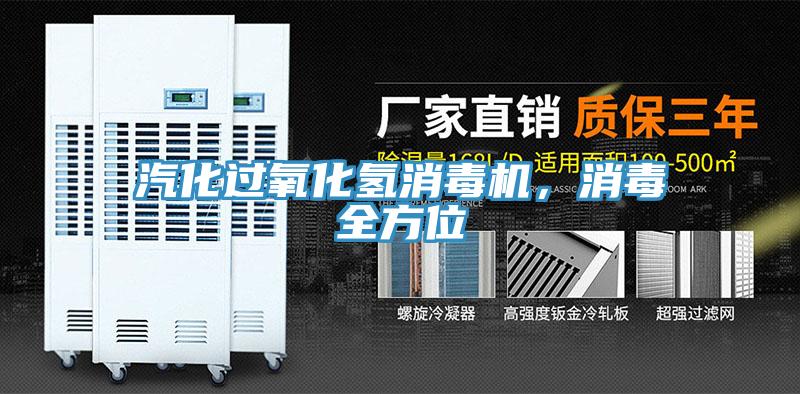 汽化過氧化氫消毒機(jī)，消毒全方位