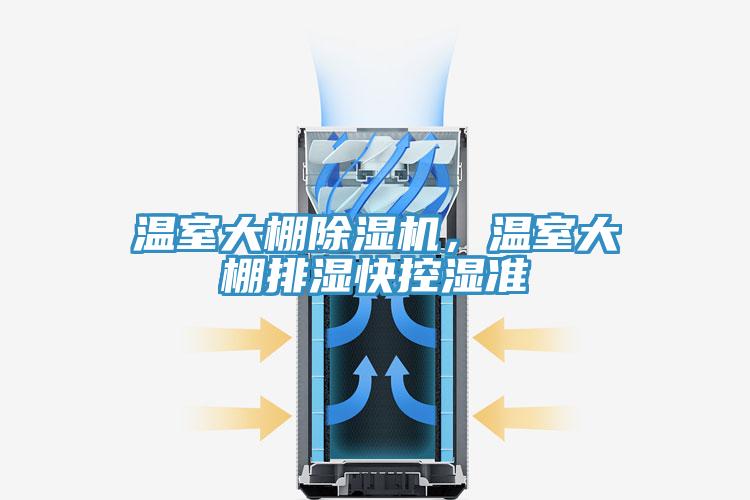溫室大棚除濕機(jī)，溫室大棚排濕快控濕準(zhǔn)
