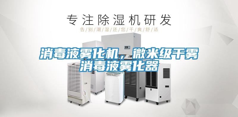 消毒液霧化機，微米級干霧消毒液霧化器