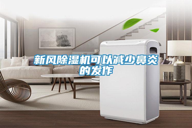 新風(fēng)除濕機可以減少鼻炎的發(fā)作