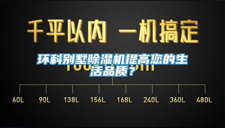 環(huán)科別墅除濕機提高您的生活品質？